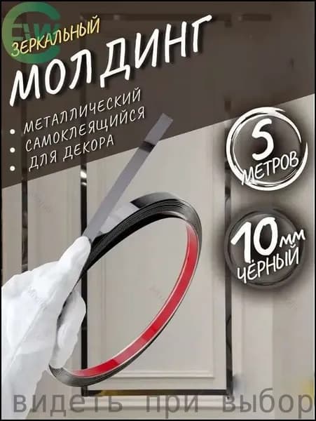 Молдинг самоклеющийся на стену декоративный 10 мм черный глянец