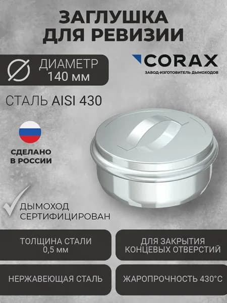 Заглушка для ревизии Ф140 CORAX (430/0,5) Элемент дымохода