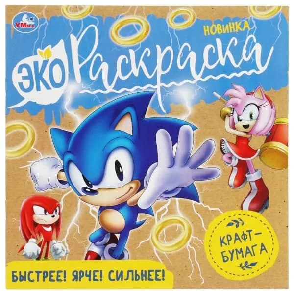 ЭКО Раскраска. Быстрее! Ярче! Сильнее! Крафт - бумага