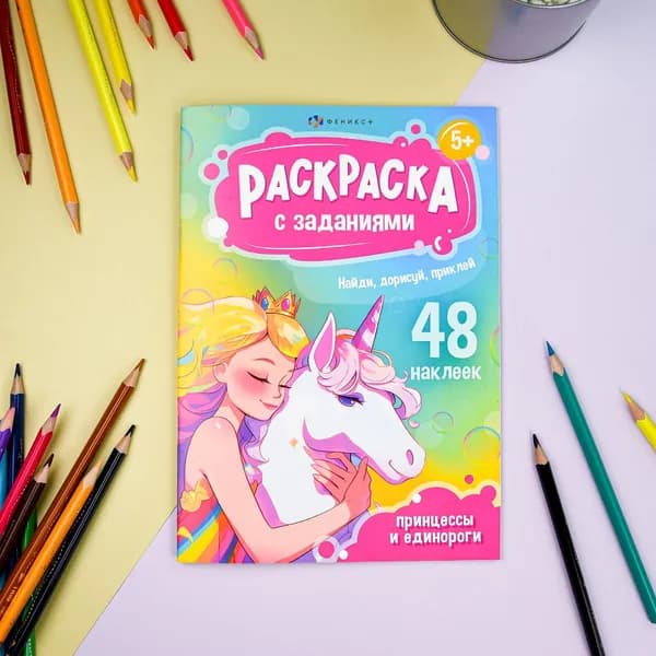 Книжка-раскраска. Серия Раскраски А5 с заданиями и наклейками ПРИНЦЕССЫ И ЕДИНОРОГИ16 стр в мягком переплёте на скобе