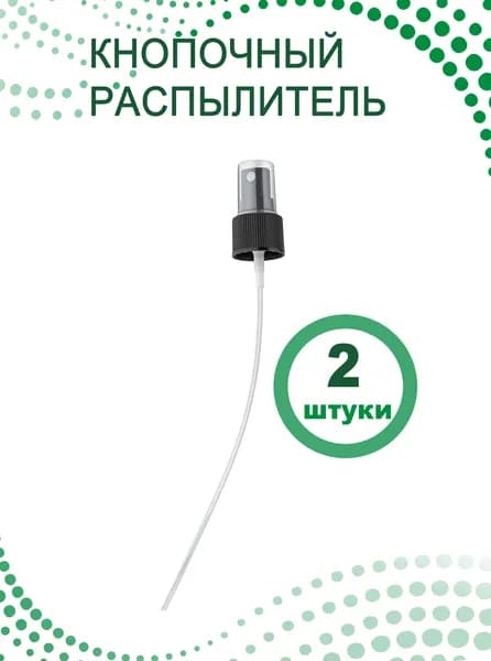 Кнопочный распылитель черный 24/410 для антисептика, духов, лосьона,воды, 2 шт.