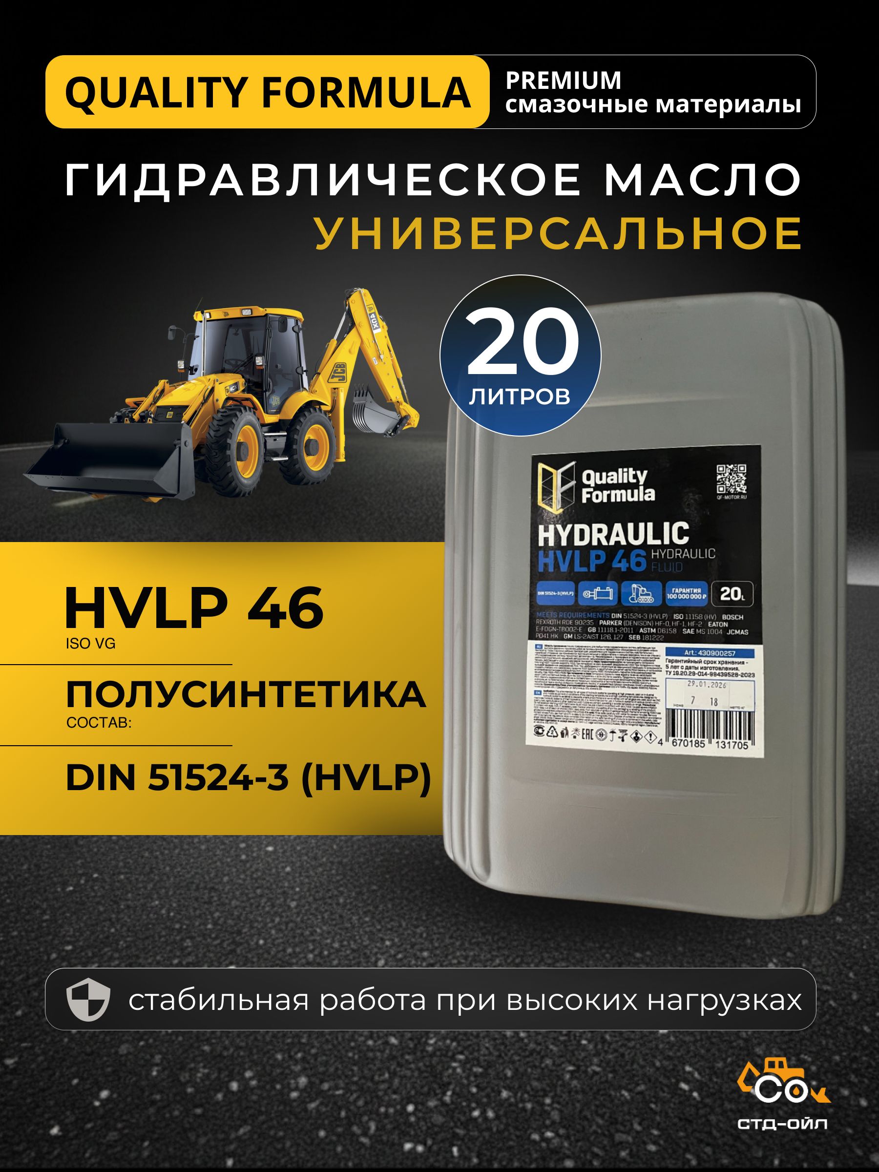 Гидравлическое масло QF HYDRAULIC HVLP 46, 20л