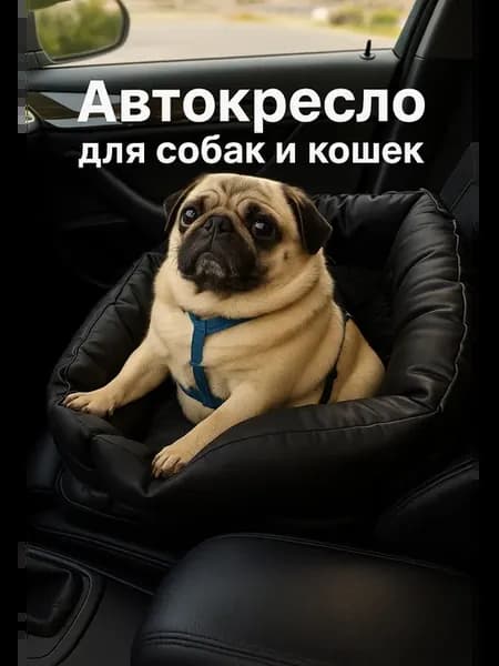 Автокресло для собак мелких пород 35×35 см