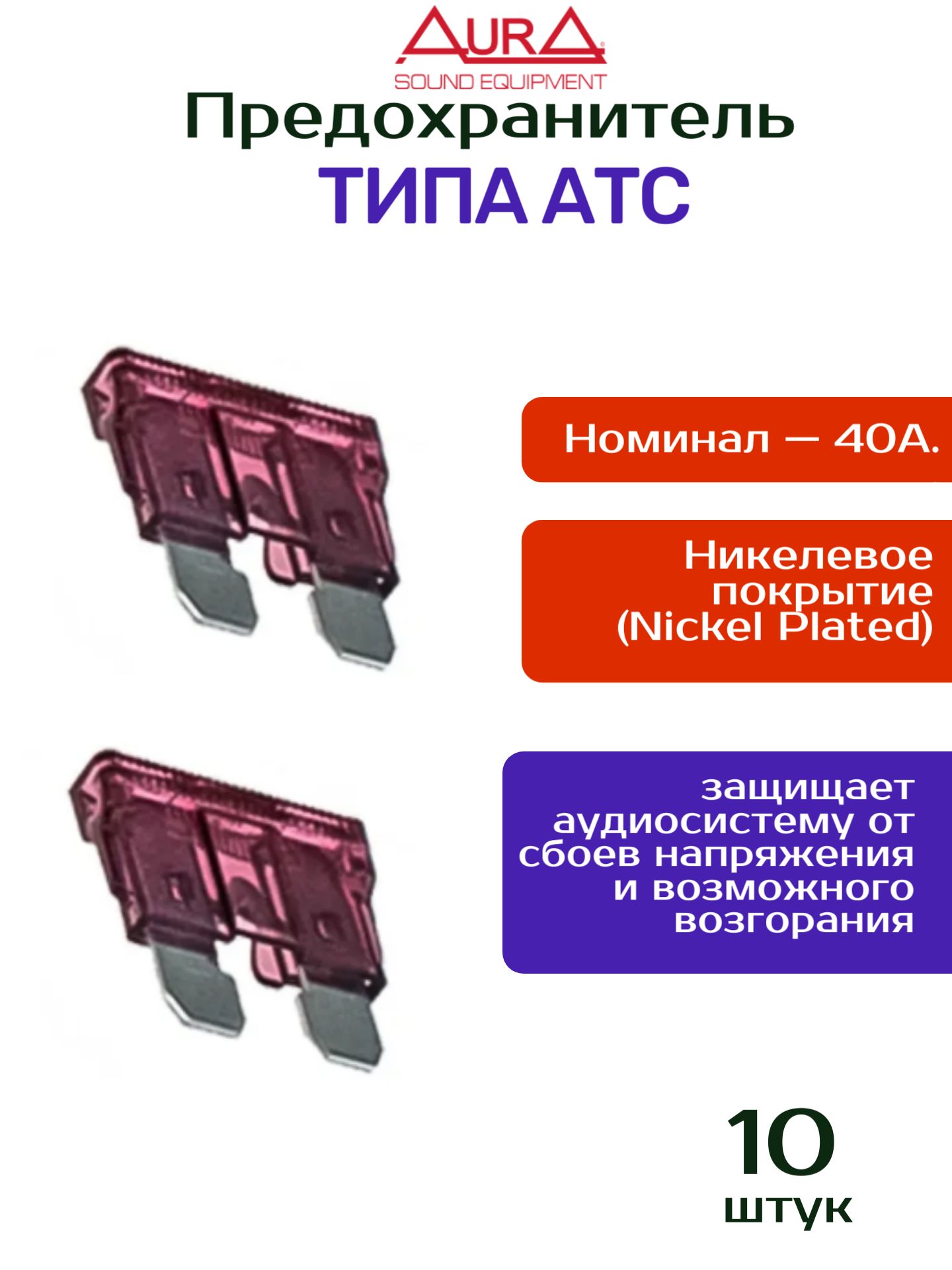 Предохранители 40 а ATC, AurA FAT-040N, 10шт.