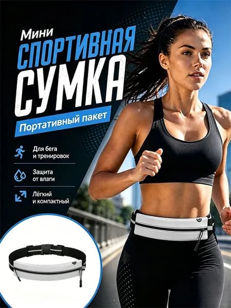 Пояс для бега
