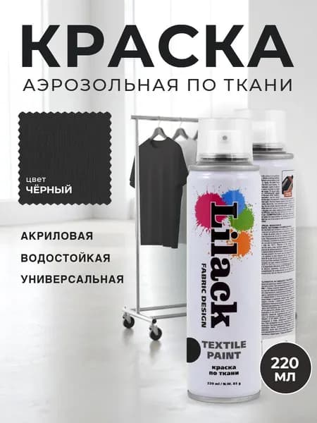 Аэрозольная краска по ткани в баллончике LILACK 220 мл, цвет Черный, объем 220 мл
