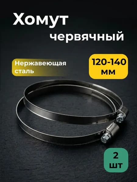 Хомут обжимной 120-140 мм (2 штуки) хомут червячный стальной