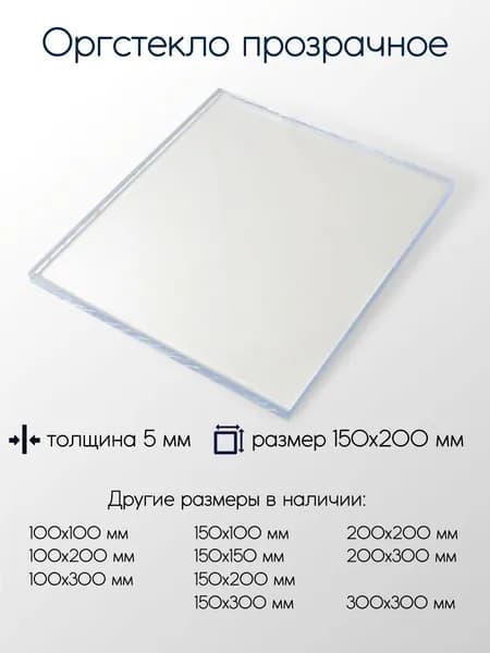 Оргстекло экструзионное лист 5x150x200 мм