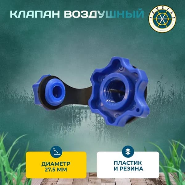 Клапан для резиновой лодки ПВХ - Ветерок, Омега, Уфимка и т.п.