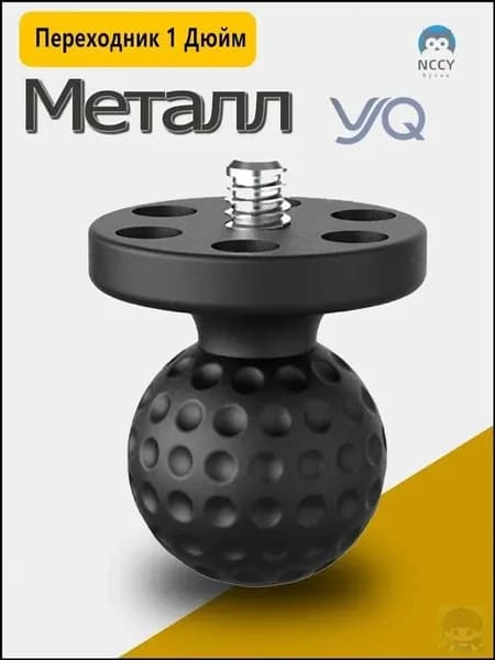 Качественный адаптер из металла, оснащенный шаровым креплением на дюйм, применяется для перехода с шара один дюйм на четвертьдюймовую резьбу под камеры.