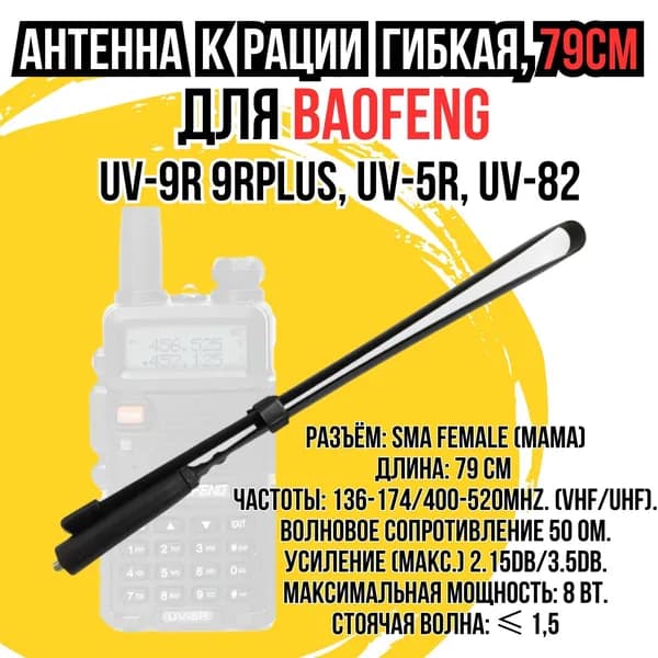 Антенна для рации Baofeng (Баофенг) UV-9R 9RPLUS, UV-5R, UV-82 гибкая, плоская 79см
