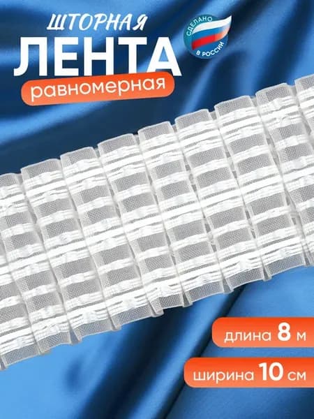 Лента для штор