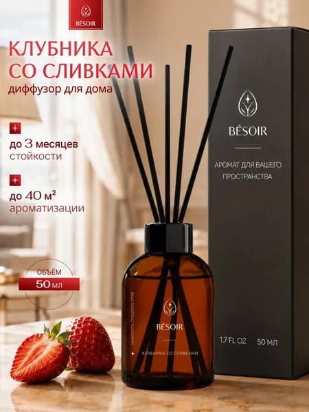 Диффузор для дома с палочками BESOIR ароматизатор для дома Сочная клубника 50 мл аромадиффузор