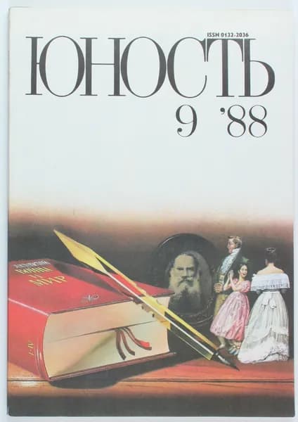 Винтажный журнал СССР Юность, 1988 год