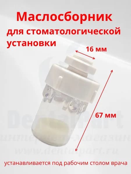 Маслосборник в стол врача для стоматологической установки