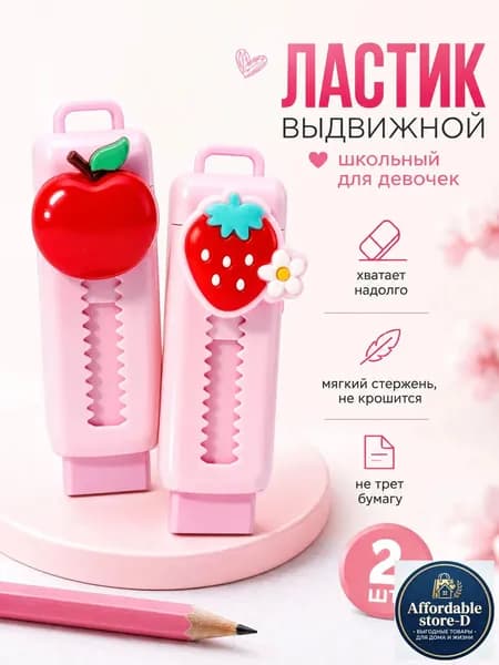 Ластик мягкий выдвижной для школы розовый, 2 шт