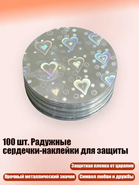 100 шт. Радужные сердечки-наклейки для защиты, - 4