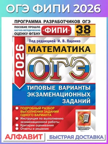 ОГЭ ФИПИ 2026 Математика 38 вариантов ТВЭЗ