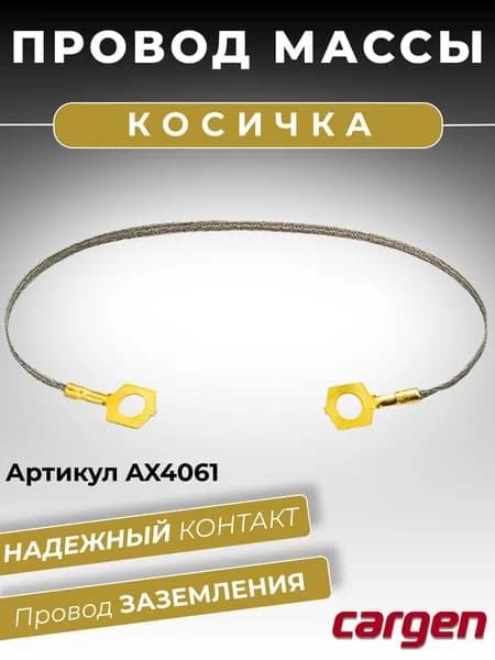 Провод массы косичка медная плетенка / провод заземления медный 4-5 мм ПМЛ T2 длина 250 мм