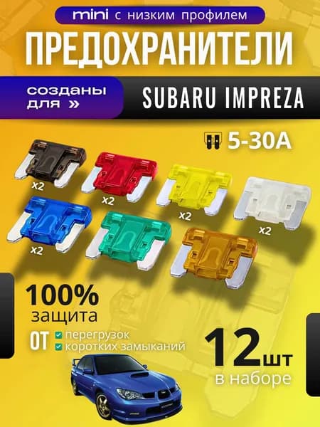 Предохранители для Субару Импреза (Subaru Impreza) / автомобильный набор Мини с низким профилем, 12 штук с пинцетом / флажковые 5-30 А