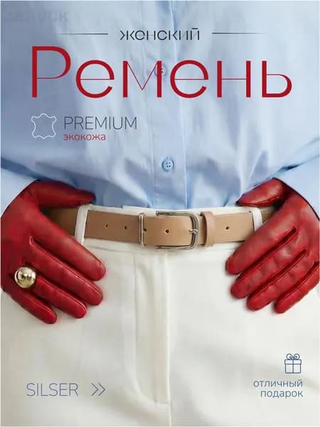 Silser Ремень