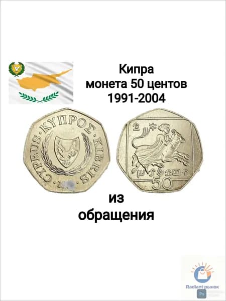 Кипр, монета 50 центов. 1991-2004 г.