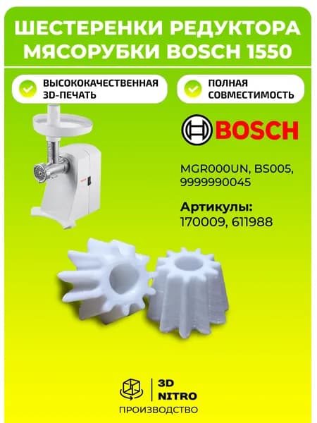 Шестеренки редуктора мясорубки БОШ 1550 2шт
