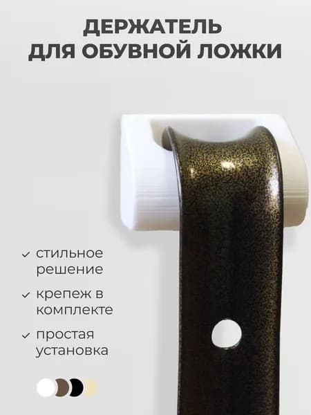 Держатель для обувной ложки белый