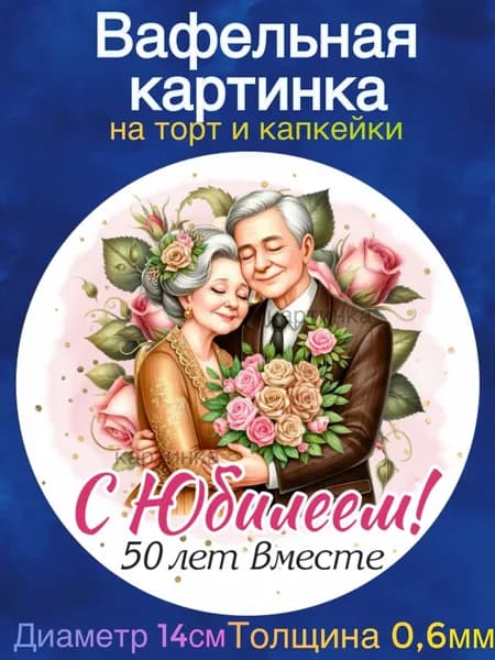 Вафельная картинка "Годовщина Свадьбы 50 лет , Золотая свадьба, Любите друг друга". Сладкая картинка, съедобная печать для декора торта, бенто-торта, украшения пряников и капкейков.