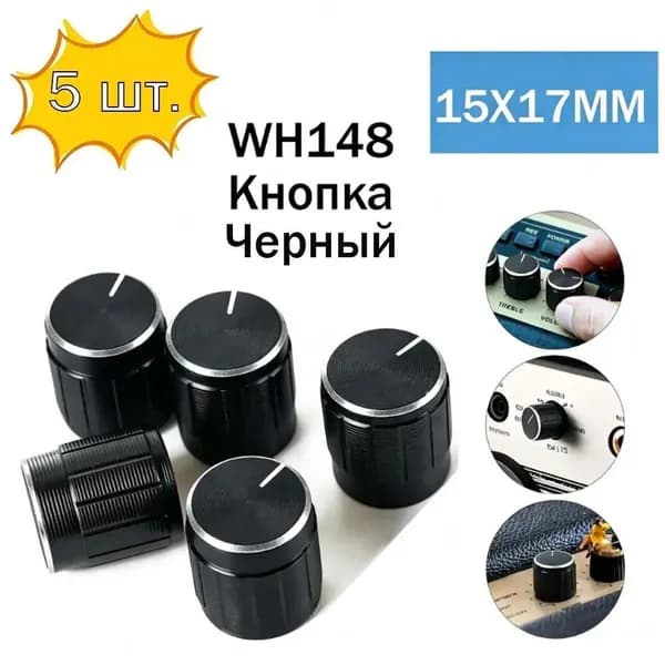 WH148 Крышка ручки потенциометра Диаметр 15 мм 17 мм, серебристо-чёрный цвет, резьбовая ось диаметром 6 мм