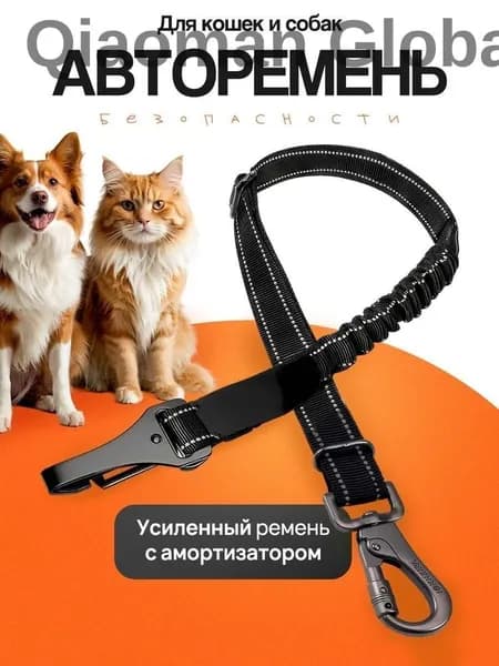 Ремень безопасности для собак / Автомобильный животных