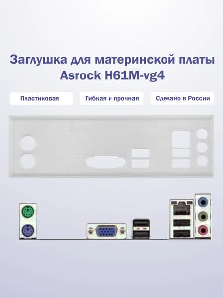 Заглушка для компьютерного корпуса к материнской плате Asrock H61M-vg4 прозрачная