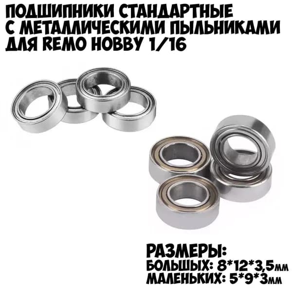 Комплект подшипников 8шт (B5509 и B5511) для Remo Hobby 1/16 Smax, S-Evor, Rocket, Dingo