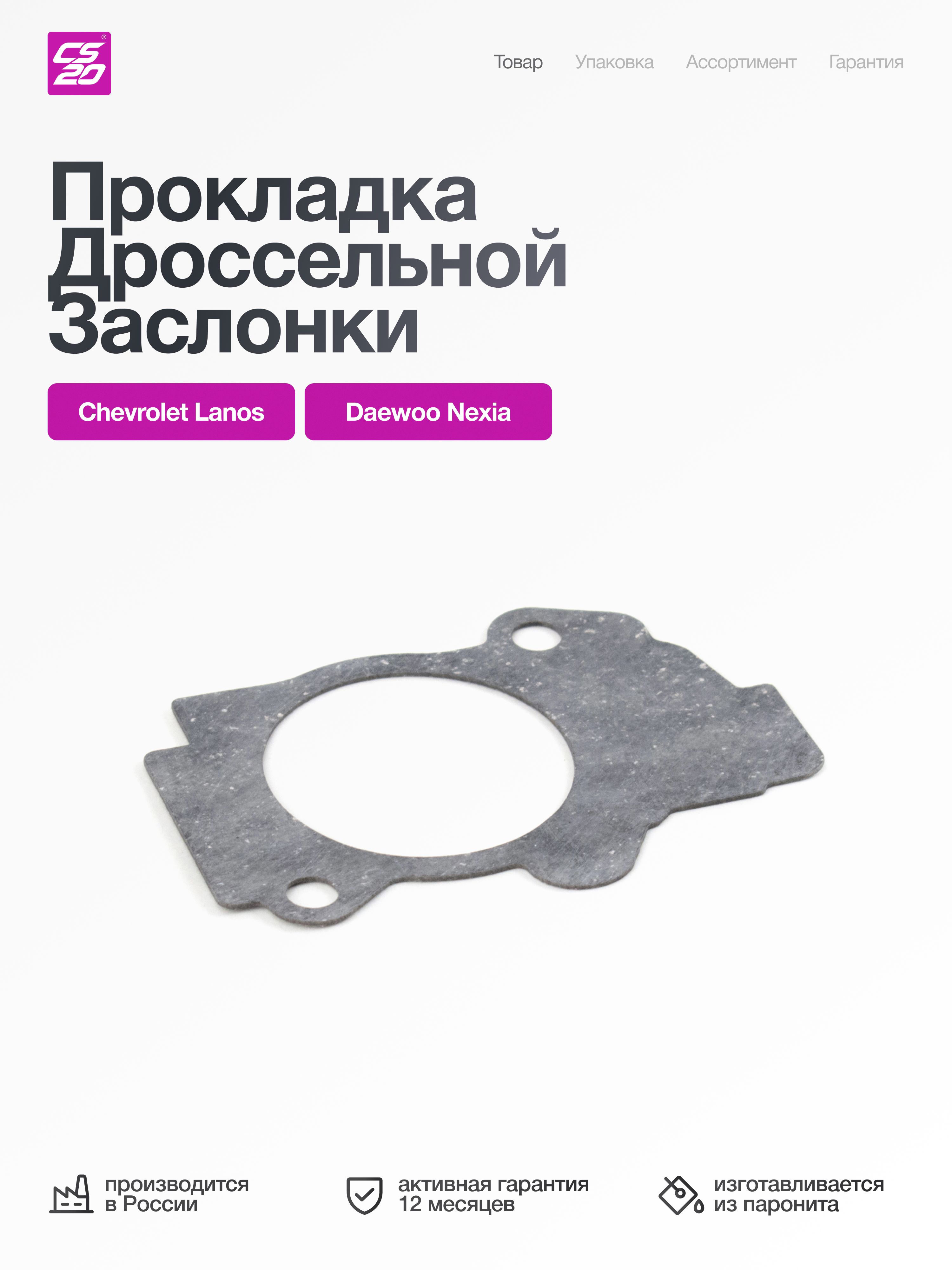 Прокладка для a/м Chevrolet Lanos,Daewoo Nexia дроссельной заслон