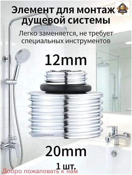 1шт/Преобразовать диаметр 12 мм в 20 мм/Переходник на душевой шланг с корпуса смесителя