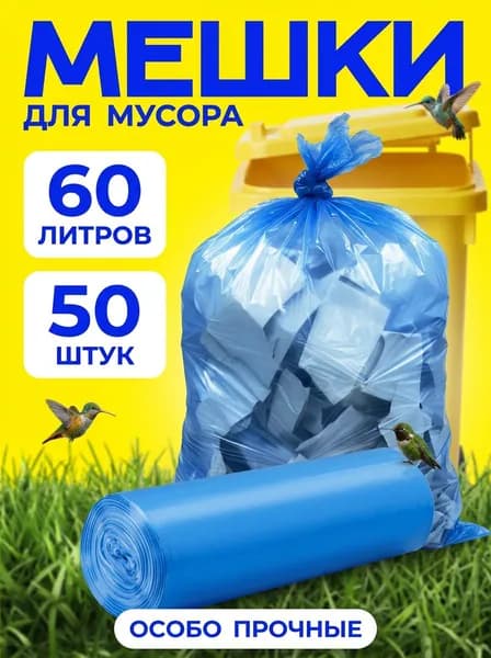Мешки для мусора 60 л пакеты 50 шт прочные