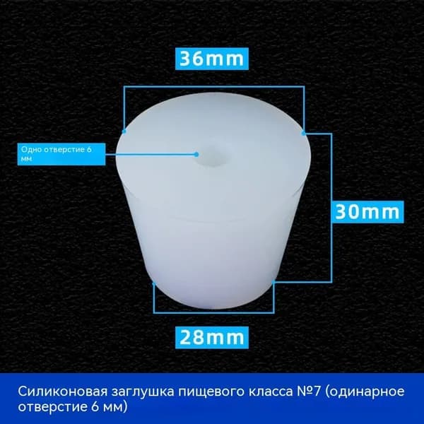 С отверстиями Пробка Силикон конусная №7 для гидрозатвора Диафрагма 6 мм 1 шт