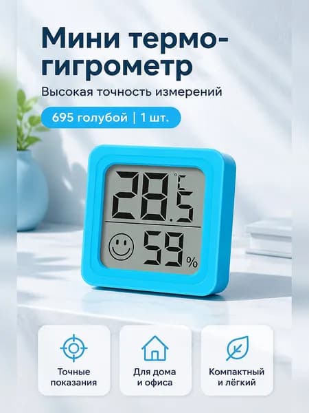 Электронный термогигрометр с цифровым дисплеем для измерения температуры и влажности