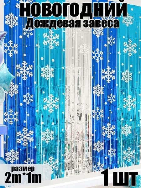 Снежная дождевая гирлянда для нового года