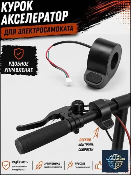 Курок-акселератор электросамоката кнопочный, ручка газа на руль 22 мм, трёхпиновый разъём, плавный ход без рывков, для городских моделей электротранспорта