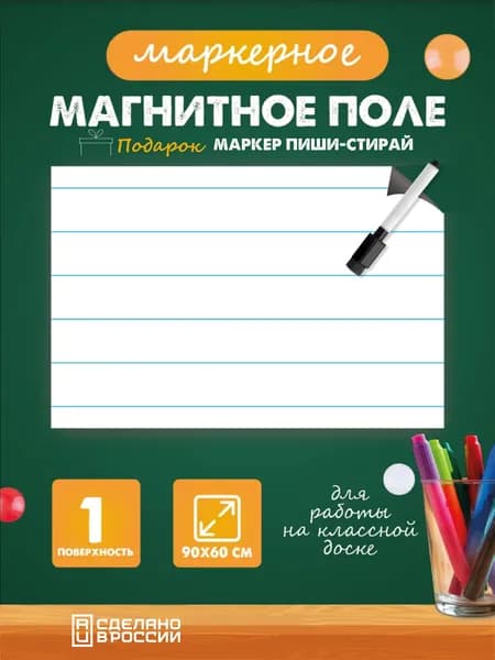 Разлиновка магнитная для школьной доски в прямую линию 90х60 см.