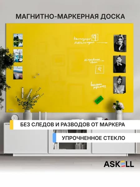Магнитно-маркерная доска Askell Lux, 180х120 см, желтая