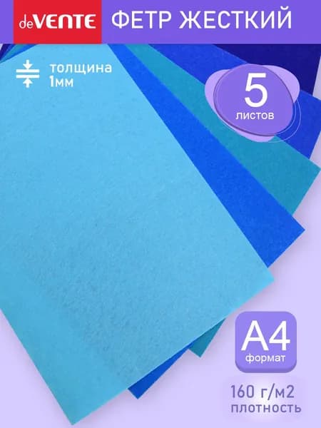 Фетр для рукоделия жесткий A4 5 листов