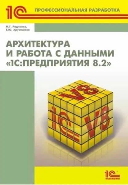 Архитектура и работа с данными 1С:Предприятия 8.2 (+ 2epub) | Радченко Максим Г., Хрусталева Елена Юрьевна | Электронная книга