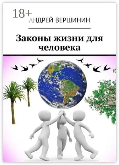 Законы жизни для человека | Вершинин Андрей | Электронная книга