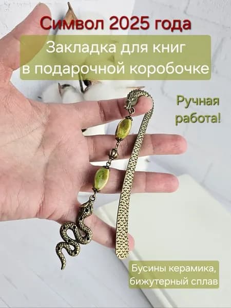Закладка для книг ежедневников металлическая Змея