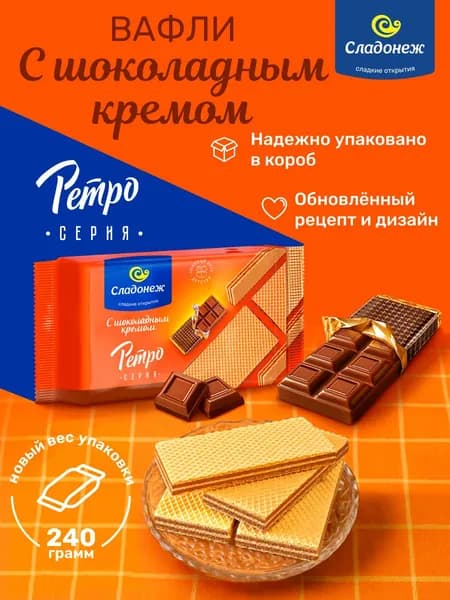 Вафли ТМ "Сладонеж" "Ретро" с шоколадным кремом 240 гр.
