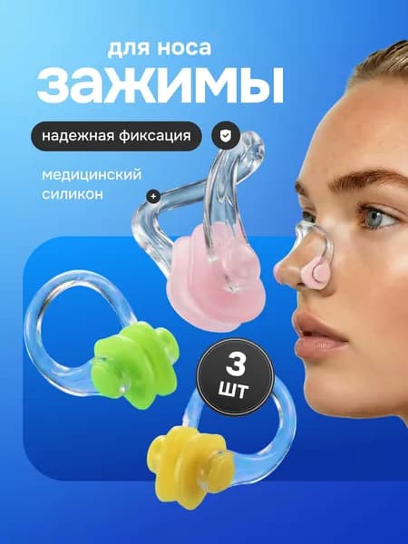 Зажим для носа для плавания, набор прищепок на нос для ныряния 3 шт - желтый, зеленый, розовый. Аксессуары для бассейна унисекс: мужские, женские - для детей и взрослых