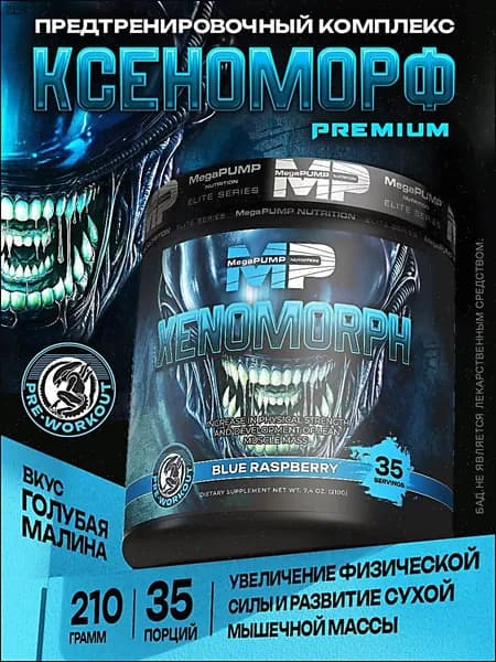 Предтренировочный комплекс Xenomorph 35 порций Вкус Голубая малина