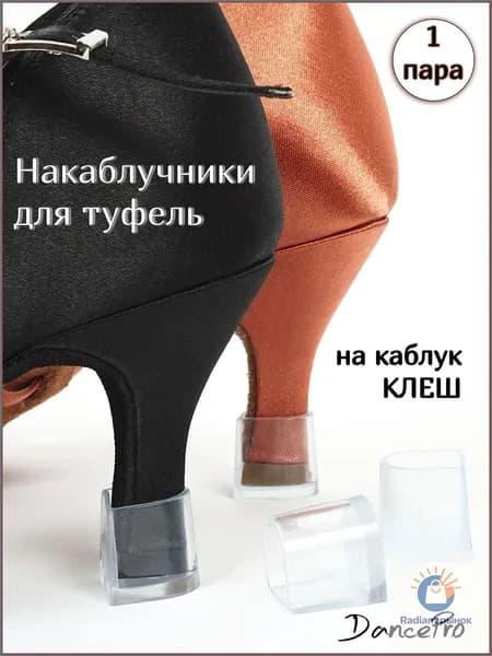 Накаблучники для танцевальной обуви на каблук клеш 1 пара